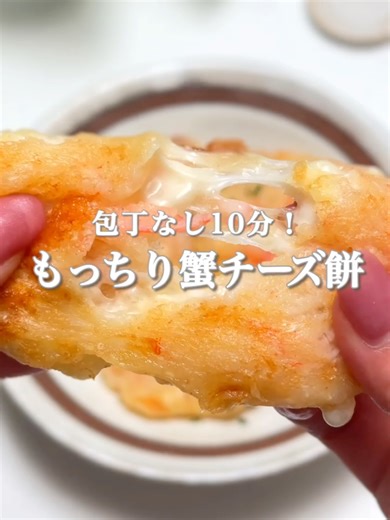 ▼もっちり蟹チーズ餅レシピ ┈┈┈┈┈┈┈┈┈┈┈┈┈┈┈┈┈┈┈ 包丁なし×材料少なめ！ お豆腐入りでもっちり食感がやみつき🤭 カニカマとチーズの 組み合わせも相性抜群です✨ 鶏ガラを省いてポン酢を付けるのもオススメ！ おやつやおかずにぜひ試してみてね🫶🏻 ┈┈┈┈┈┈┈┈┈┈┈┈┈┈┈┈┈┈┈ ☑︎材料（2人分） ・絹豆腐･････････････150g ・カニカマ･･･････････50g ・ピザチーズ･････････30g ・片栗粉･････････････大さじ3 ・鶏がらスープの素･･･小さじ1/2 ┈┈┈┈┈┈┈┈┈┈┈┈┈┈┈┈┈┈┈ ①材料全てをボウルに入れ、 滑らかになるまで混ぜる。 （カニカマはほぐしてから使用する） ②フライパンへスプーンで落とし丸く整える。 ③中火でこんがりと焼いたら裏返し、両面焼く。 ┈┈┈┈┈┈┈┈┈┈┈┈┈┈┈┈┈┈┈ ☑︎makiについて ・書籍 : makiの胃袋泥棒レシピ ・忙しいママや自分自身の経験から ┈┈┈┈┈┈┈┈┈┈┈┈┈┈┈┈┈┈┈ #時短レシピ #簡単レシピ #節約レシピ ##TikTokレシピ