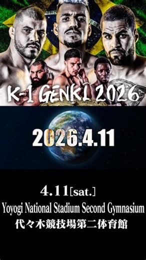 ||◤K-1 GENKI 2026◢||🗓️4月11日(土)🏟️代々木第二体育館🥊フルコンタクト空手特別ルール🇯🇵福地勇人(@Byakurenyuto)ー🆚ー🇧🇷ヴィトー・トファネリ(@vitortoffanelli)🥊HERO'Sルール ヘビー級🇸🇳ティアッカ・フェイー🆚ー🇼🇸マック・パパリイ🥊K-1女子フライ級🇯🇵木村萌那(@mona_world412)ー🆚ー🇰🇷チェ・ウンジ🥊K-1フェザー級🇯🇵新美貴士(@takahito_niimi)ー🆚ー🇯🇵大久保琉唯(@rui912912)🥊K-1スーパー・ライト級🇯🇵佐々木大蔵(@daizo1120)ー🆚ー🇸🇳アラッサン・カマラ(@akbxng76)🥊K-1クルーザー級🇩🇪ルーカス・アハテルバーグー🆚ー🇨🇭ファビアン・ロリート[ #k1wgp | #k1max ]