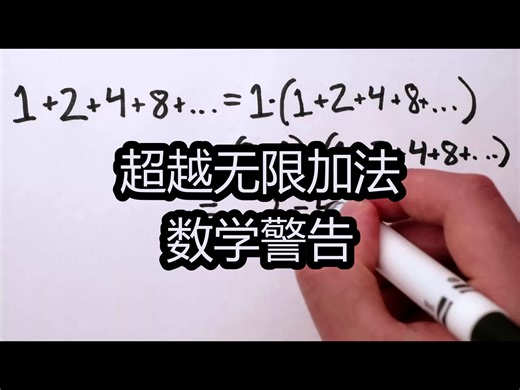 【中配】超越无限加法：数学警告 - minutephysics