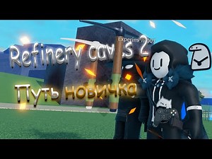 Refinery caves 2 - Путь новичка