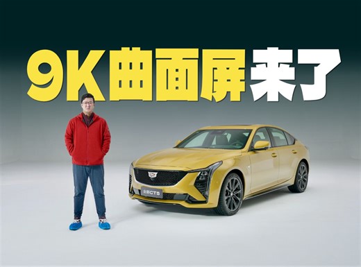 新前脸+曲面屏，MRC+LSD+brembo+PS4S，中改CT5还是那个大后超