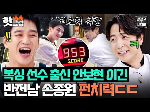 🔥테토력 폭발🔥 선출 출신 안보현 가볍게 이긴 냉부해 센터(?) 짐승남 손종원 펀치🥊｜냉장고를 부탁해｜JTBC 250810 방송