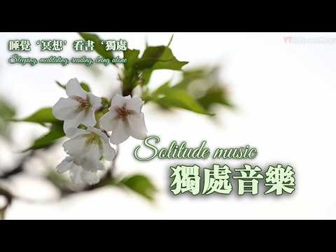 4K 一个人也很好 | 柔和钢琴独奏 BGM（无广告 1小时）#放鬆音樂 #独处音乐 #好聽的鋼琴音樂 #relaxingpiano