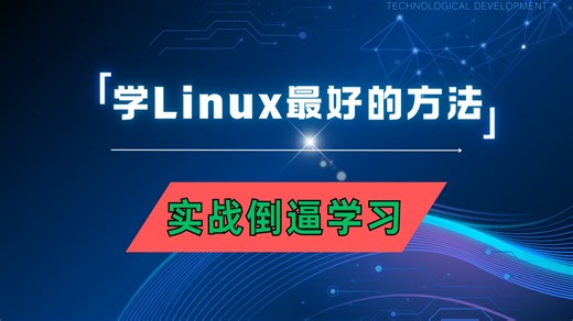 【Linux速通版】想学习Linux最好的方法是——使用Linux