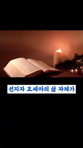 [성경 66권 설교 28] 호세아서 1분 설교- 지금 돌아와도 늦지 않습니다.