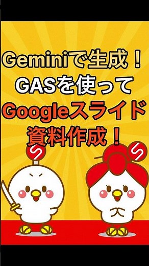 GeminiでGoogleスライドを自動生成する方法【GAS活用術】