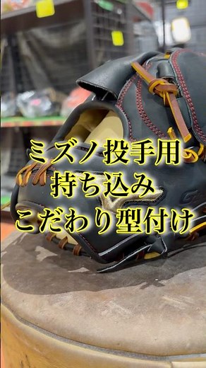 ミズノ投手用こだわり型付け #ソフトボール #野球 #プロ野球 #軟式グローブ #softball #baseball #sports