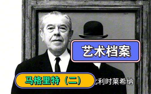 【艺术档案】超现实主义 马格里特（二）