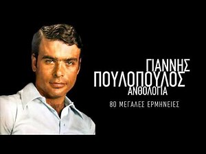 Μη μιλάς άλλο γι' αγάπη - Γιάννης Πουλόπουλος