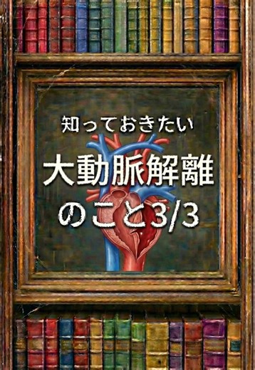 3/3大動脈解離について。 #循環器#大動脈解離#看護師#訪問診療#看護学生