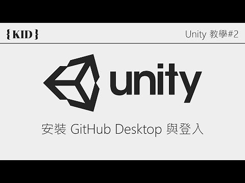 【Unity 教學 #2 - 安裝】安裝 GitHub Desktop 與登入 (無剪輯版本)
