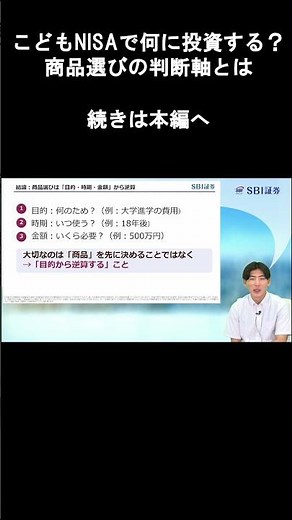 【SBI証券】こどもNISAで何に投資する？商品選びの判断軸とは NISA植田道場 (9/3)