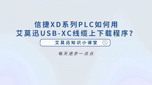 信捷XD系列PLC如何用艾莫迅USB-XC线缆上下载程序？