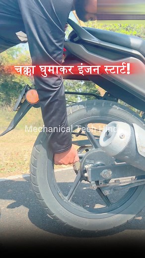 58K views · 821 reactions | You Can Start Your Motorcycle Engine By Just Rotating Rear Wheel #bike #motorcycle #engine #wheel #tyre #tire #tips #tricks #automotive #automobile #rider #ride #riding #riders | Mechanical TECH HINDI | Facebook