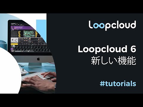 Loopcloud Version 6 | 新しい機能 | チュートリアル