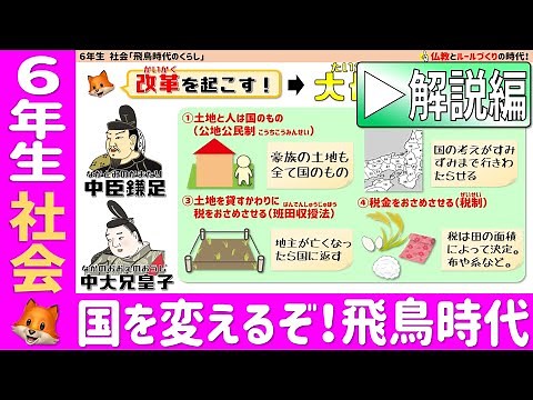 〈6年社会 歴史〉日本が変わる、飛鳥時代！【解説編】