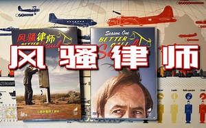 【DVD测评】《风骚律师》居然在中国有正版DVD？