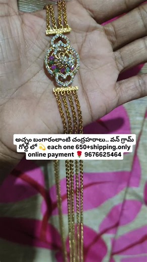 mukthala parameshwari on Instagram: "Jewellery 🌟 అచ్చం బంగారంలాంటి చంద్రహరాలు.. వన్ గ్రామ్ గోల్డ్ లో 💫 each one 650+shipping. only online payment ☎️ 9676625464"
