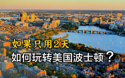 用8分钟，带你游览美国波士顿，波士顿2日自由旅行攻略