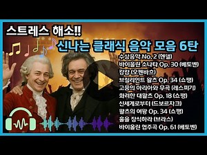 클래식 음악 모음 6탄🔥스트레스 해소 신나는 클래식 | exciting classical music #클래식 #클래식음악 #classic #classicalmusic