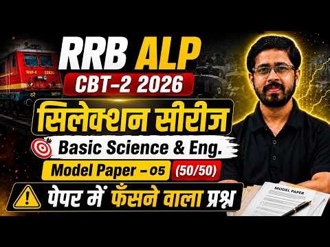 RRB ALP CBT-2 2026 🚆 | सिलेक्शन पक्का करने वाला Model Paper | Basic Science & Eng. Class 05