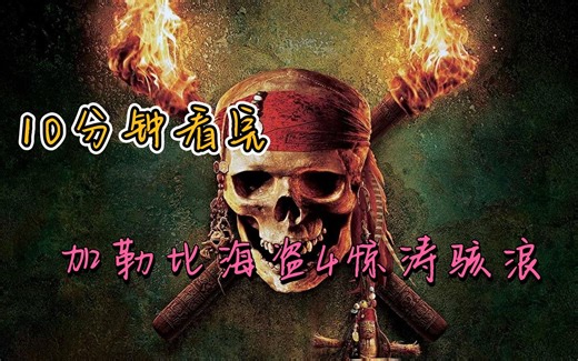 10分钟看完史诗级电影加勒比海盗4惊涛怪浪