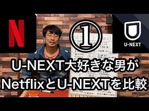 映像配信サービスはU-NEXTがおすすめ①