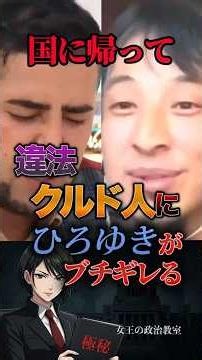 🎉 810,000 [Go back to your country 🙏] Hiroyuki gets furious at illegal Kurds #politics #Japan #Hi...
