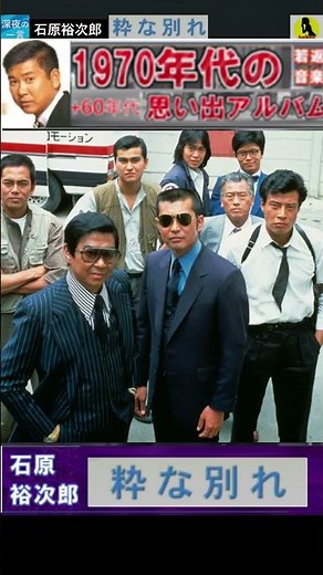 粋な別れ・(2番)・石原裕次郎【60代70代厳選】「フォークや歌謡曲のヒット音楽」のトリガー効果で脳が若返る #shorts #石原裕次郎