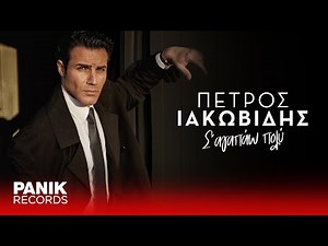 Πέτρος Ιακωβίδης - Σ΄ Αγαπάω Πολύ - Official Lyric Video