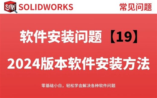 SolidWorks2024软件安装详细视频教程