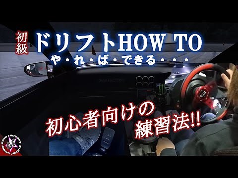 初心者向けのドリフト練習法！やり方をアセットコルサで解説。HOW TOとしてドリフト講座を実車の観点からもハンコンを使用し、レクチャーしていきます。「ASSETTO CORSA」アセコル DRIFT