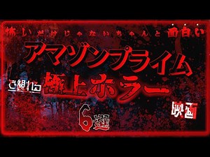 アマプラで観れる「ホラー映画」おすすめ6選【プライムビデオ】