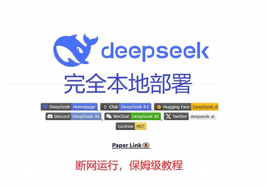 DeepSeek R1 推理模型 完全本地部署 保姆级教程 断网运行 无惧隐私威胁 大语言模型推理时调参 CPU GPU 混合推理 32B 轻松本地部署