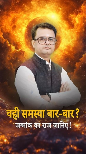 जीवन में रुकावट और देरी? जन्मांक बता रहा है असली कारण!