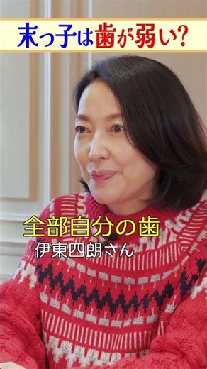 羽田美智子の持論「末っ子は歯が弱い」説