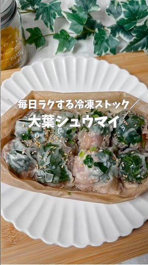 ＼Easy frozen stock for everyday use／ Shiso leaf shumai ❤️‍🔥