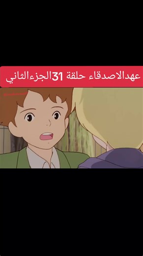 عهد الأصدقاء حلقة 31 - الجزء الثاني
