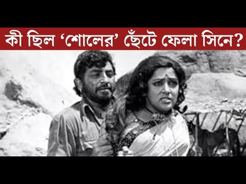 Sholay: ‘শোলের’ এই সিনেই চলে সেন্সর বোর্ডের কাঁচি? কেন ছেঁটে ফেলা হয়? জানলে ঘুম উড়ে যাবে