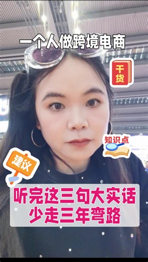 4跨境电商真想揭秘听懂少走三年弯