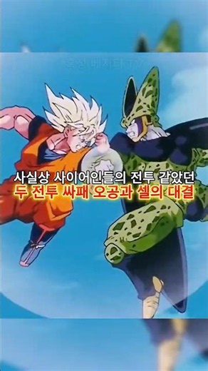 Two battles that were practically Saiyan battles: The showdown between Psycho Goku and Cell #Drag...