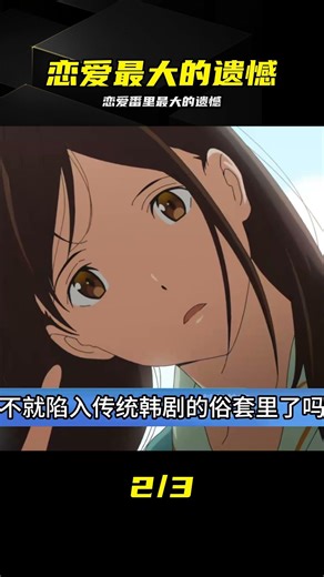 意難平！盤點戀愛動畫里那些刻骨銘心的遺憾 #恋爱番 #意难平 #动漫解说 #四月是你的谎言 #我想吃掉你的胰脏
