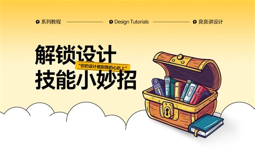 设计小白也能变大神！轻松学会设计实用技巧