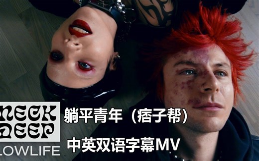 躺平青年（痞子帮） Lowlife-Neck Deep 中英双字幕MV