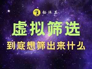 虚拟筛选，到底想筛出来什么？ #虚拟筛选 #药物发现 #CADD #virtualscreen