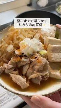 【簡単レシピ】豚こまでも柔らかくなる裏ワザであったか肉豆腐🍲✨️