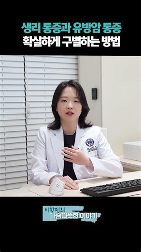 생리 통증과 유방 통증 확실하게 구별하는 방법!? #유방통증 #가슴통증 #유방암증상