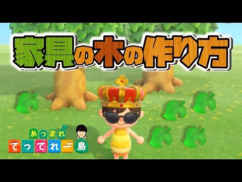 【あつ森】家具の木の作り方