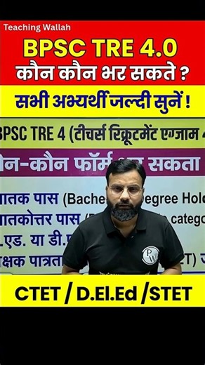 BPSC TRE 4.0 Eligibility Criteria | BPSC TRE 4.0 Form Kon Kon Bhar Sakta Hai #PW #Shorts