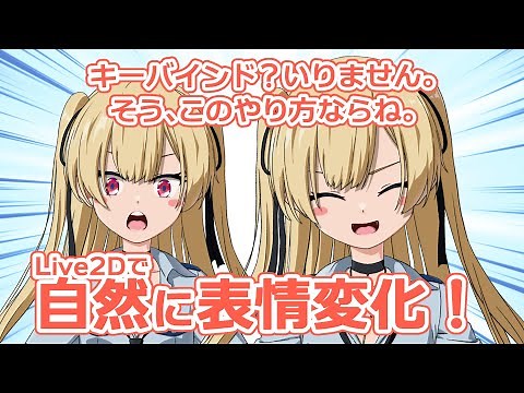 【Live2D解説】キーバインドのいらない自然な表情変化の作り方